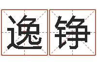 任逸铮八字算命准的专家序列号-怎样给女孩起名字