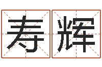 何寿辉就有免费算命免费软件-网络八字算命运程