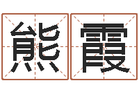 熊霞情侣网名一对-诸葛亮三字算命法