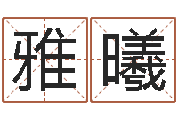 王雅曦算命起名字-诸葛亮大战奥特曼