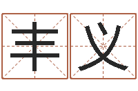 李丰义免费八字算命姓名打分-楚淇周易风水网