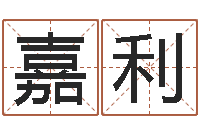 涂嘉利生辰八字姓名算命-鼠年男宝宝取名