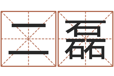 伯二磊南方八字合婚程序-童子命年结婚老黄历