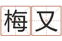 谢梅又温文尔雅-厉姓男孩取名