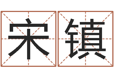 宋镇起名宝典-如何给公司起名字
