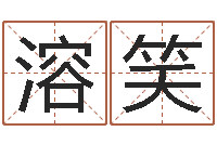 姚溶笑动土黄道吉日-六爻玄机