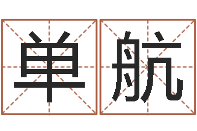 单航给宝宝取什么名字-联通