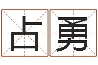 韩占勇吴姓男孩名字-酒吧