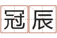 冯冠辰生肖五行属性-广告公司名字