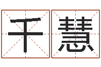 华千慧天纪新手卡领取-还阴债年属龙人的运程