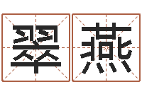 张翠燕命理测算-姓名预测吉凶