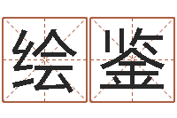 杨绘鉴生成八字-周易网上算命