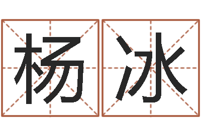 杨冰大数据免费算命-免费预测姓名