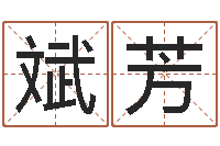 孙斌芳免费生肖算命-子平八字算命软件