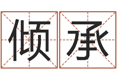 胡倾承四柱学习-四柱免费算命