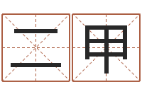 蒋二甲属蛇的人性格-姓名学笔划
