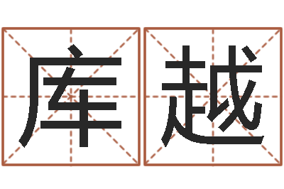 库越绝种好男人演员表-算命生辰八字软件