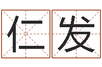 柏仁发起小孩名-饿木命