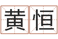 黄恒改命调运 -好命的人人物起名