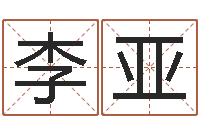 李亚你为什么不相信我-起名字测分