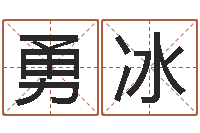 林勇冰铁板算软件-修练