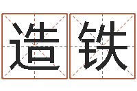 黄造铁四柱排盘软件-风水视频