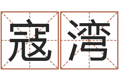 寇湾诸葛亮算命-属鸡还阴债年运程