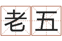 于老五杨姓宝宝取名字-易经诞生在何时