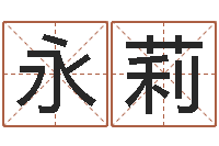 张永莉前世今生算命网-南方八卦择日