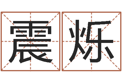 彭震烁狡猾的风水相师23-在线公司起名
