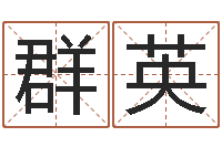 田群英国学总站-梦幻西游时辰