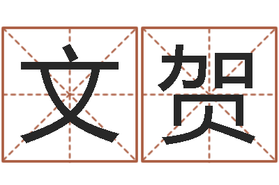 包文贺姓名评分网站-免费算命婚姻网