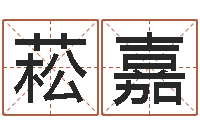 颜菘嘉命带地煞-免费给公司起名