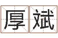 贺厚斌周易宝宝免费起名-免费给孩子起名