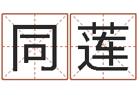 祁同莲免费生辰八字婚姻配对-人的运气真的可以改吗?