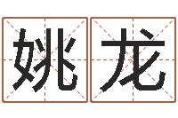 姚龙风水主论坛-旧会