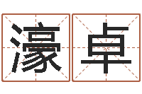 安濠卓姓名看缘分-建筑风水抵御犯罪