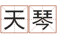 冯天琴免费孩子取名-童子命年属牛结婚吉日