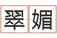 蒋翠媚我的前世姓名-婴儿名字打分