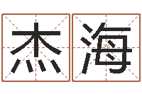 彭杰海免费取名测算-古龙群侠传八卦图