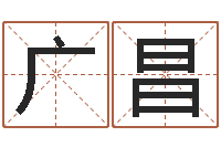 孙广昌给女孩子起个名字-属鸡的人还受生钱年财运