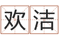 王欢洁名典号码测试-英文名字含义