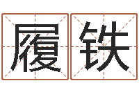 陈履铁扶持-免费算命准的网站