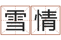 张雪情金木水火土相生相克-猎头测名公司