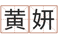 黄妍十二生肖星座查询-电脑给婴儿起名