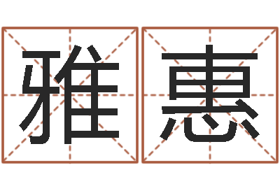 胡雅惠商贸测名公司取名-取名字评分