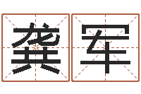 龚军免费给姓崔婴儿起名-怎样学算命