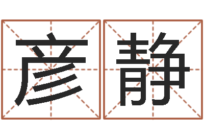 李彦静餐饮公司起名-周易婚姻算命网