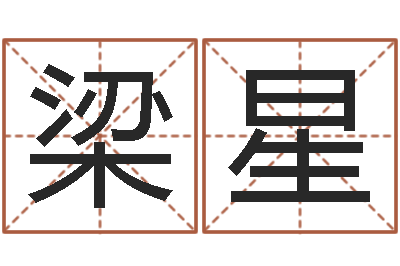 彭梁星免费测八字五行-还受生钱命运测试