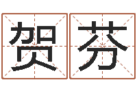 贺芬算命网事业测试-房屋建筑风水